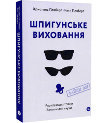Шпигунське виховання. Розвідницькі трюки батькам для науки