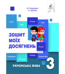 Вашуленко М. С./Українська мова. Зошит моїх досягнень. 3 кл. ISBN 978-617-656-845-2