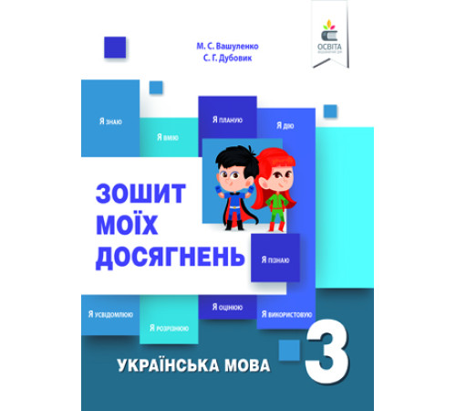 Робочі зошити Вашуленко М. С./Українська мова. Зошит моїх досягнень. 3 кл. ISBN 978-617-656-845-2 Робочі зошити Вашуленко М. С./Українська мова. Зошит моїх досягнень. 3 кл. ISBN 978-617-656-845-2