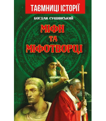 Міфи та міфотворці
