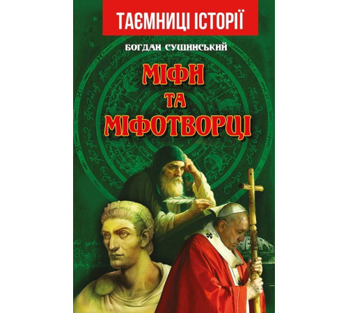 Історична, політична література, мемуари Міфи та міфотворці Історична, політична література, мемуари Міфи та міфотворці