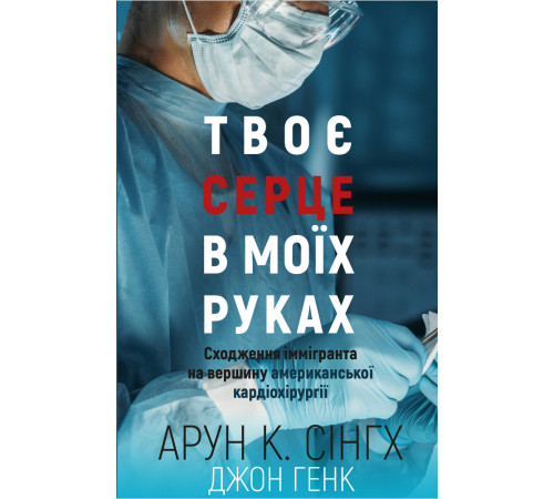 Краса та здоров'я Твоє серце в моїх руках. Сходження іммігранта на вершину американської кардіохірургії
