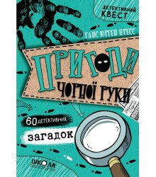Пригоди «Чорної руки»
