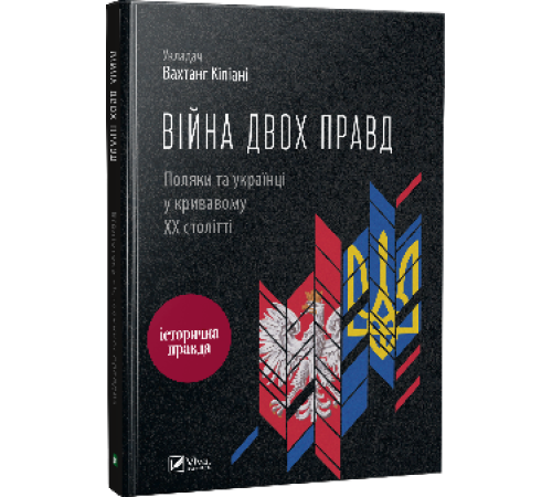 Бізнес-література Війна двох правд Поляки та українці у кривавому ХХ столітті Бізнес-література Війна двох правд Поляки та українці у кривавому ХХ столітті
