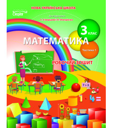 Бугайова Л.В./Математика. Роб.зошит 3 кл. Ч.1 (до підр. Скворцової С.О.) ISBN 978-966-983-164-4