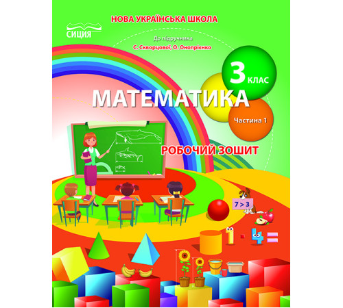 Робочі зошити Бугайова Л.В./Математика. Роб.зошит 3 кл. Ч.1 (до підр. Скворцової С.О.) ISBN 978-966-983-164-4 Робочі зошити Бугайова Л.В./Математика. Роб.зошит 3 кл. Ч.1 (до підр. Скворцової С.О.) ISBN 978-966-983-164-4