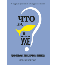 Что за рыбка в вашем ухе? Удивительные приключения перевода