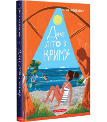 Дике літо в Криму