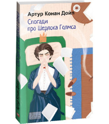 Книга Спогади про Шерлока Голмса