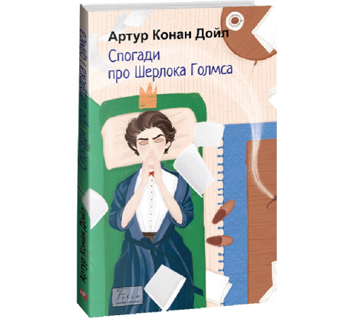 Детективи Книга Спогади про Шерлока Голмса Детективи Книга Спогади про Шерлока Голмса