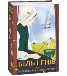 Біль і гнів. Книга 2. Чорний ворон. Син капітана