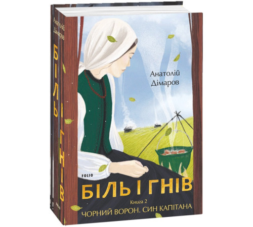 Українська класика Українська класика Біль і гнів. Книга 2. Чорний ворон. Син капітана Українська класика Українська класика Біль і гнів. Книга 2. Чорний ворон. Син капітана