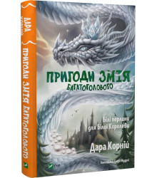 Пригоди Змія Багатоголового. Білі перлини для Білої Королеви