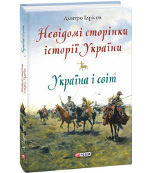 Книга Невідомі сторінки історії України. Україна і світ