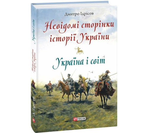 Історична, політична література, мемуари Книга Невідомі сторінки історії України. Україна і світ Історична, політична література, мемуари Книга Невідомі сторінки історії України. Україна і світ