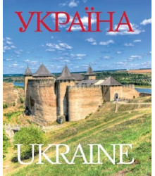 Україна / Ukraine (тверда і суперобкладинка)