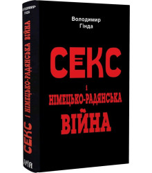 Секс і німецько-радянська війна