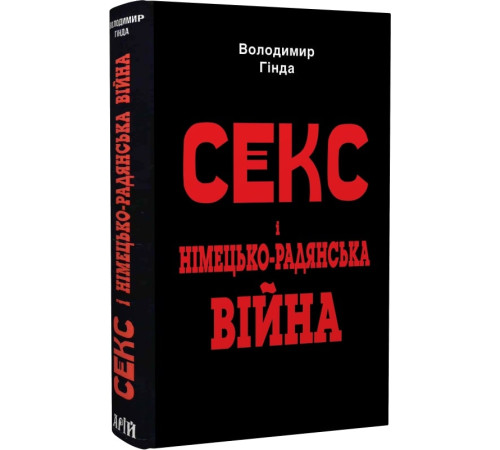 Видатні особистості Секс і німецько-радянська війна Видатні особистості Секс і німецько-радянська війна