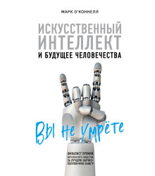 Искусственный интеллект и будущее человечества