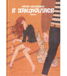 Я закохалася