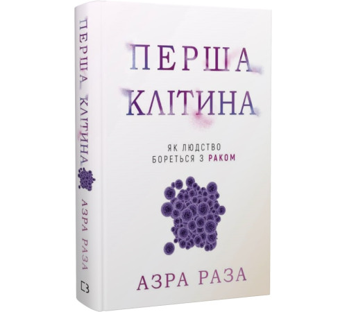 Медицина Медицина Перша клітина. Як людство бореться з раком Азра Раза Медицина Медицина Перша клітина. Як людство бореться з раком Азра Раза