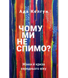Чому ми не спимо? Жінки й криза середнього віку