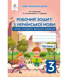 Вашуленко М. С./Укр.мова.Роб.зош+уроки із розв.зв'язного мовлення.3 кл.Ч.2 ISBN 978-966-983-154-5