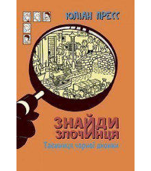 Знайди Злочинця. Таємниця чорної джонки