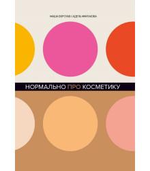 Нормально про косметику