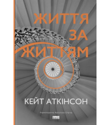 Життя за життям (нова обкл.) Кейт Аткінсон