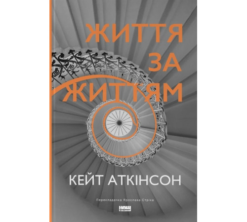 Класична і сучасна проза та поезія Класична і сучасна проза та поезія Життя за життям (нова обкл.) Кейт Аткінсон Класична і сучасна проза та поезія Класична і сучасна проза та поезія Життя за життям (нова обкл.) Кейт Аткінсон