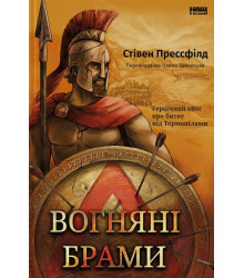 Вогняні брами. Героїчний епос про битву під Термопілами Стівен Прессфілд