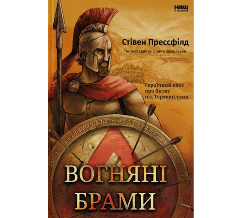 Вогняні брами. Героїчний епос про битву під Термопілами Стівен Прессфілд Вогняні брами. Героїчний епос про битву під Термопілами Стівен Прессфілд
