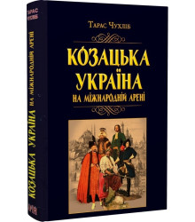 Козацька Україна на міжнародній арені