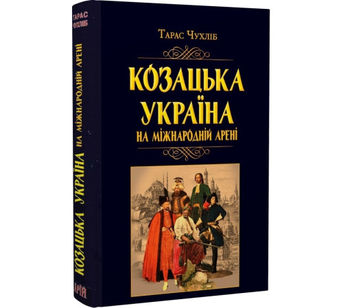 Історична, політична література, мемуари Козацька Україна на міжнародній арені Історична, політична література, мемуари Козацька Україна на міжнародній арені