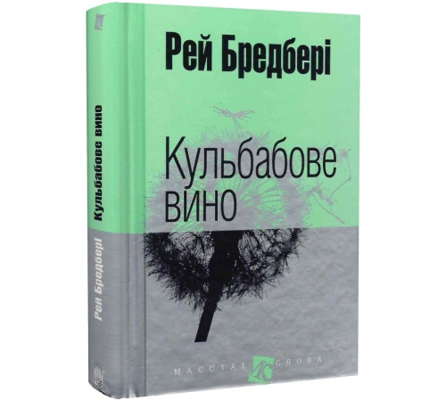 Класична і сучасна проза та поезія Класична і сучасна проза та поезія Кульбабове вино Класична і сучасна проза та поезія Класична і сучасна проза та поезія Кульбабове вино