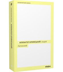 Лаговський Агатангел Кримський