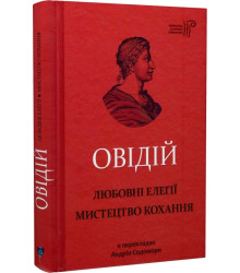 Овідій. Любовні елегії. Мистецтво кохання