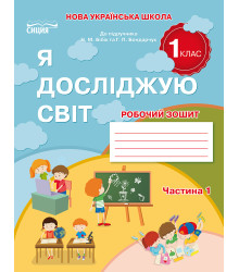 Гущина Н.І./Я досліджую світ. Робочий зошит. 1 кл. Ч.1 (до підр.Бібік Н.М.) ISBN 978-617-656-906-0