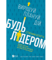 Будь лідером: вирішуй, плануй, дій
