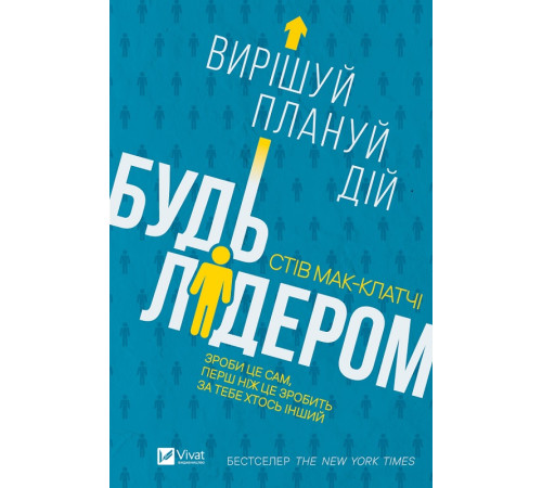 Психологія Будь лідером: вирішуй, плануй, дій Психологія Будь лідером: вирішуй, плануй, дій