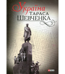 Україна Тараса Шевченка