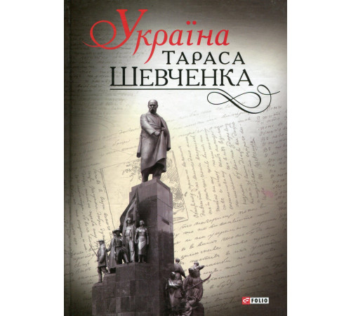 Видатні особистості Україна Тараса Шевченка Видатні особистості Україна Тараса Шевченка