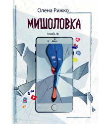 Мишоловка
