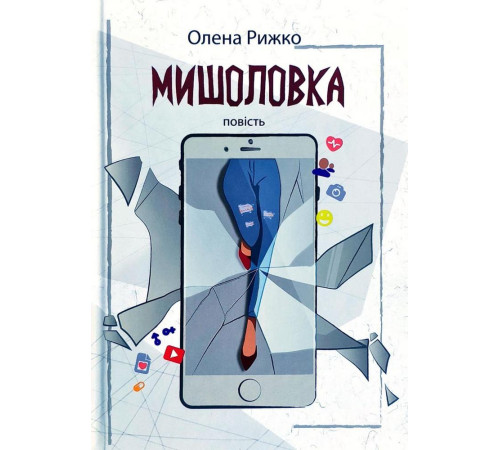 Романи Мишоловка Романи Мишоловка