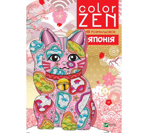 Розмальовки COLOR ZEN. Японія Розмальовки COLOR ZEN. Японія