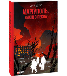 Книга Маріуполь. Вихід з пекла