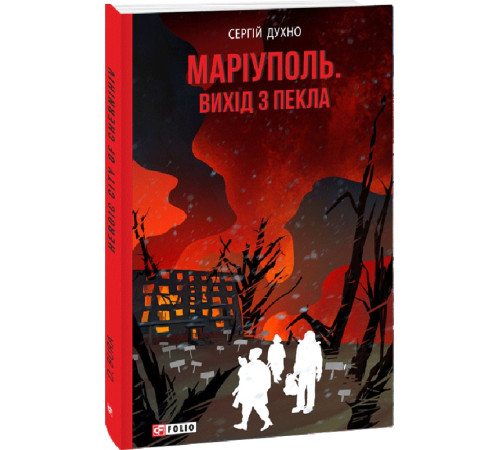 Історична, політична література, мемуари Книга Маріуполь. Вихід з пекла Історична, політична література, мемуари Книга Маріуполь. Вихід з пекла
