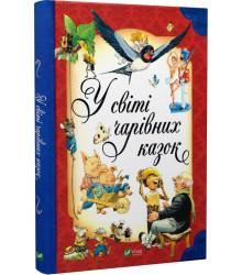 Книга У світі чарівних казок