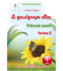 Єресько Т.П./Я досліджую світ.Робочий зошит.1 кл.Ч.2 (до підр.Вашуленко М.С.) ISBN 978-617-656-943-5